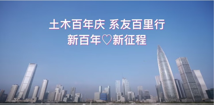 土木百年庆，系友百里行——新百年 新征程