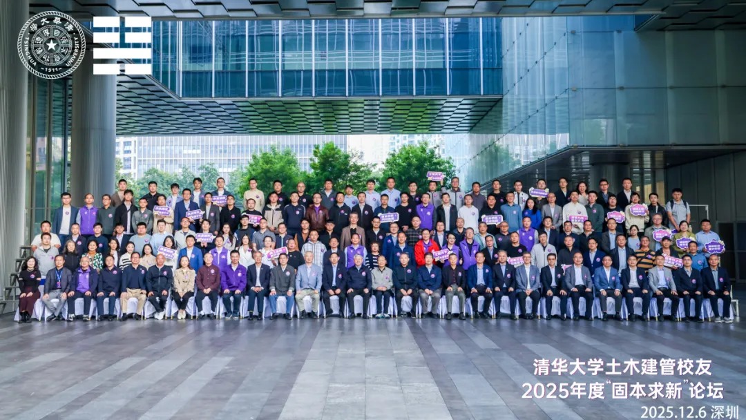 清华大学土木建管校友2025年度“固本求新”论坛顺利举行