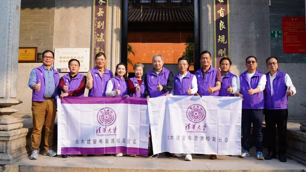 百年风华正茂，携手共谱新篇 —— 清华土木建管粤港澳校友聚首黄埔古村贺百年系庆